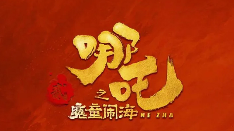 我们都熟悉的哪吒，为何在他手里就火得一塌糊涂？